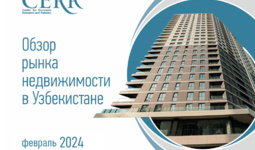Обзор рынка недвижимости Узбекистана по итогам февраля