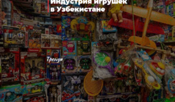 Индустрия игрушек в Узбекистане