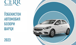 Ўзбекистон автомобил бозори — август ойи якунлари Иқтисодий тадқиқотлар ва ислоҳотлар маркази шарҳида