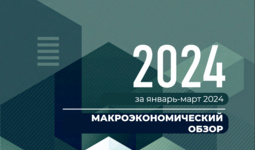 Макроэкономический анализ Центра экономических исследований и реформ по итогам I-квартала 2024 года