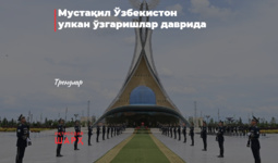 Мустақил Ўзбекистон улкан ўзгаришлар даврида
