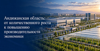 Андижанская область: от количественного роста к повышению производительности экономики