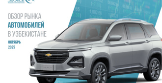 Автомобильный рынок Узбекистана показал восстановление и рост активности