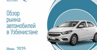 Автомобильный рынок Узбекистана сохраняет стабильность – отчет ЦЭИР
