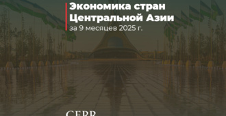 Экономика стран Центральной Азии за 9 месяцев 2025 г.