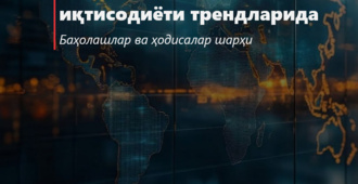 Ўзбекистон жаҳон иқтисодиёти трендларида