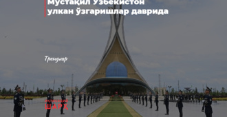 Мустақил Ўзбекистон улкан ўзгаришлар даврида