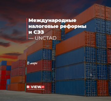 Международные налоговые реформы и СЭЗ — UNCTAD