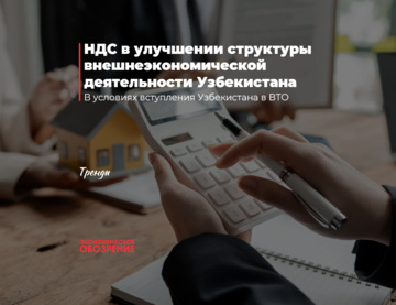 НДС в улучшении структуры внешнеэкономической деятельности Узбекистана