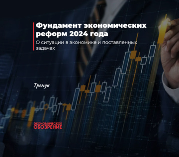 Фундамент экономических реформ 2024 года