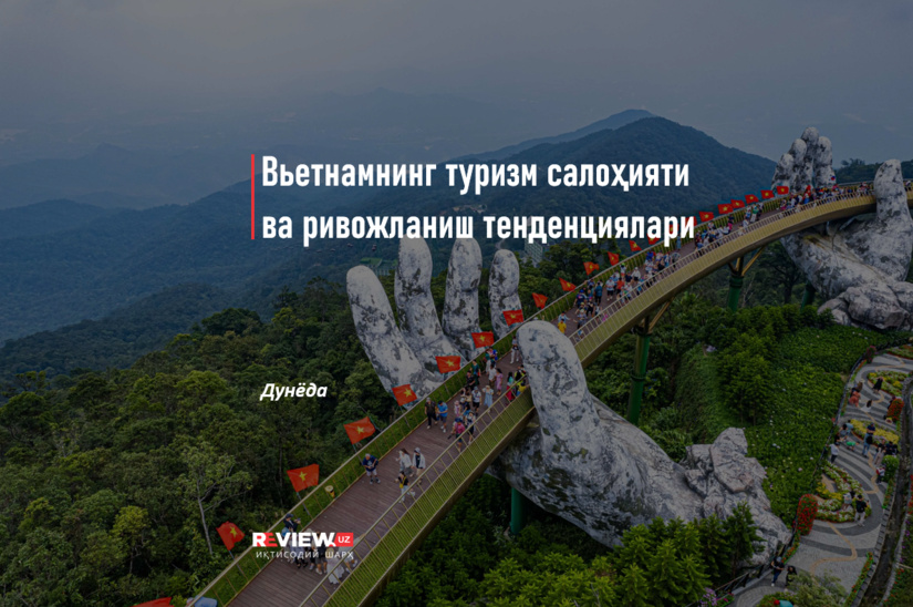 Вьетнамнинг туризм салоҳияти ва ривожланиш тенденциялари