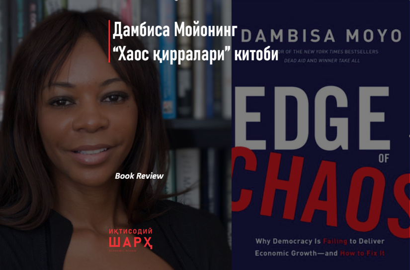 Дамбиса Мойонинг “Хаос қирралари” китоби Дамбиса Мойонинг “Хаос қирралари” китоби