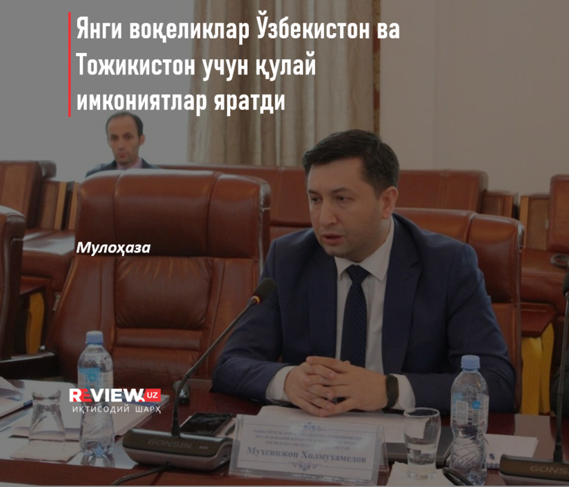 Yangi voqeliklar O‘zbekiston va Tojikiston uchun qulay imkoniyatlar yaratdi Yangi voqeliklar O‘zbekiston va Tojikiston uchun qulay imkoniyatlar yaratdi
