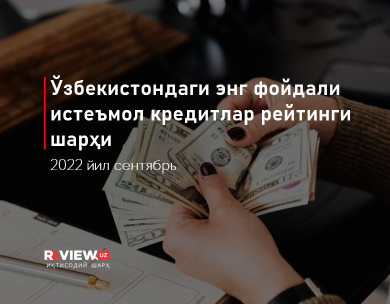 Ўзбекистондаги 2022 йил сентябрь ойи учун энг фойдали истеъмол кредитлар рейтинги шарҳи Ўзбекистондаги 2022 йил сентябрь ойи учун энг фойдали истеъмол кредитлар рейтинги шарҳи