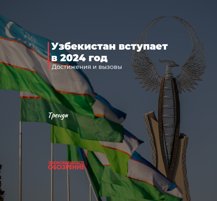 Узбекистан вступает в 2024 год