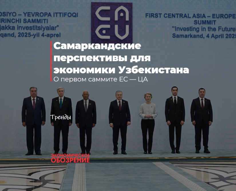 Самаркандские перспективы для экономики Узбекистана