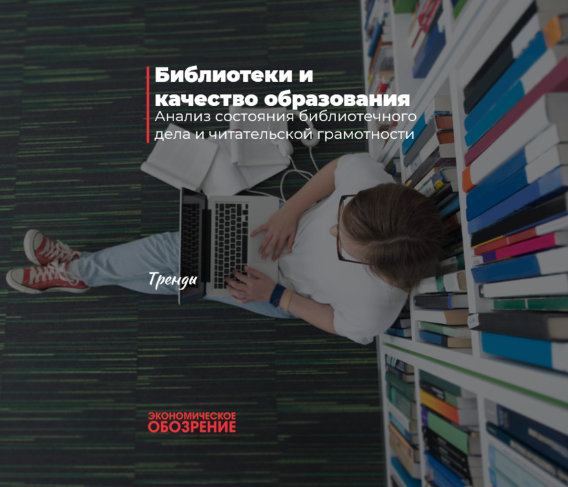 Библиотеки и качество образования