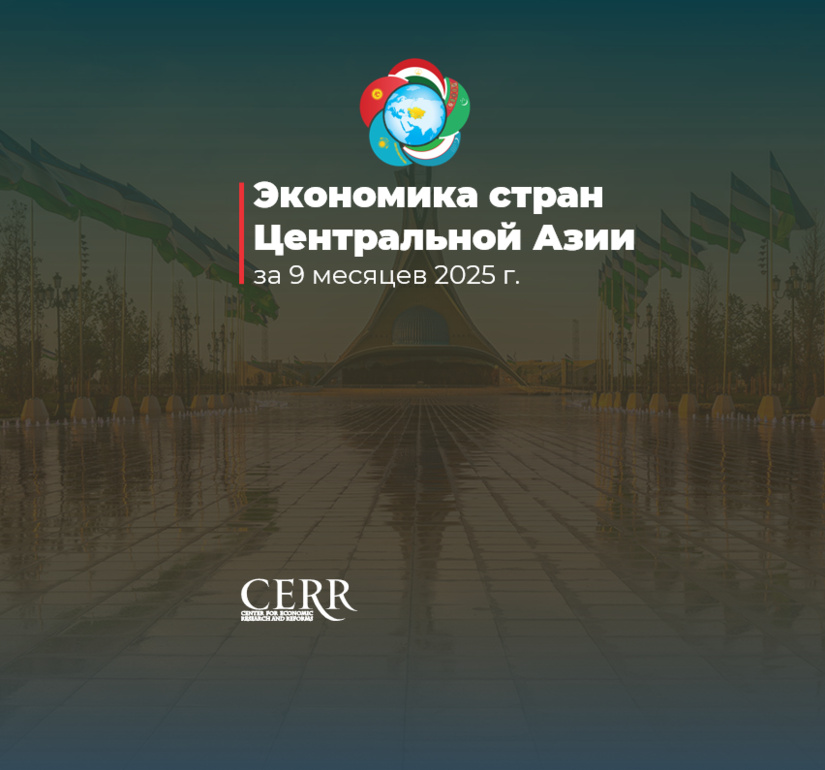 Экономика стран Центральной Азии за 9 месяцев 2025 г.