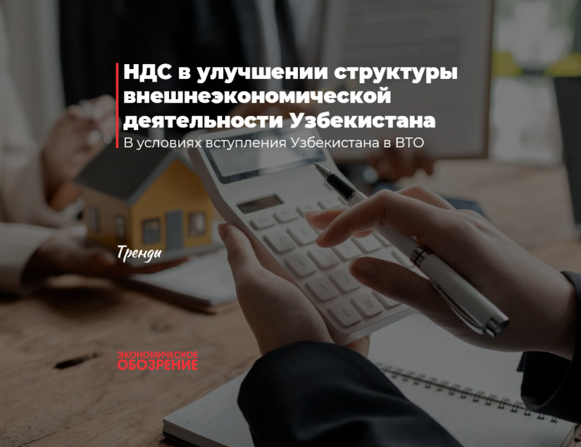 НДС в улучшении структуры внешнеэкономической деятельности Узбекистана