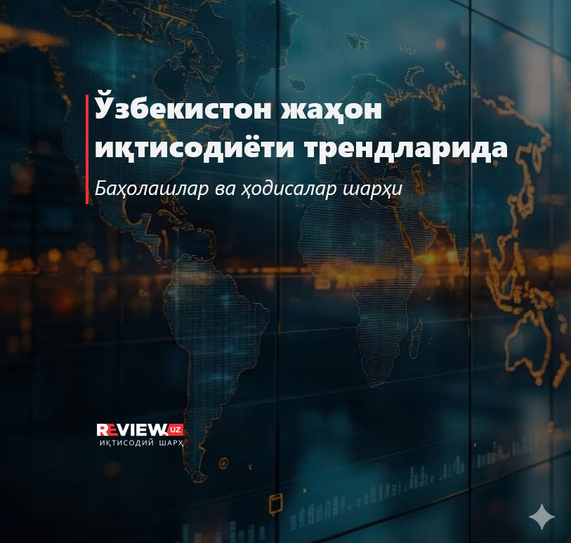 O‘zbekiston jahon iqtisodiyoti trendlarida