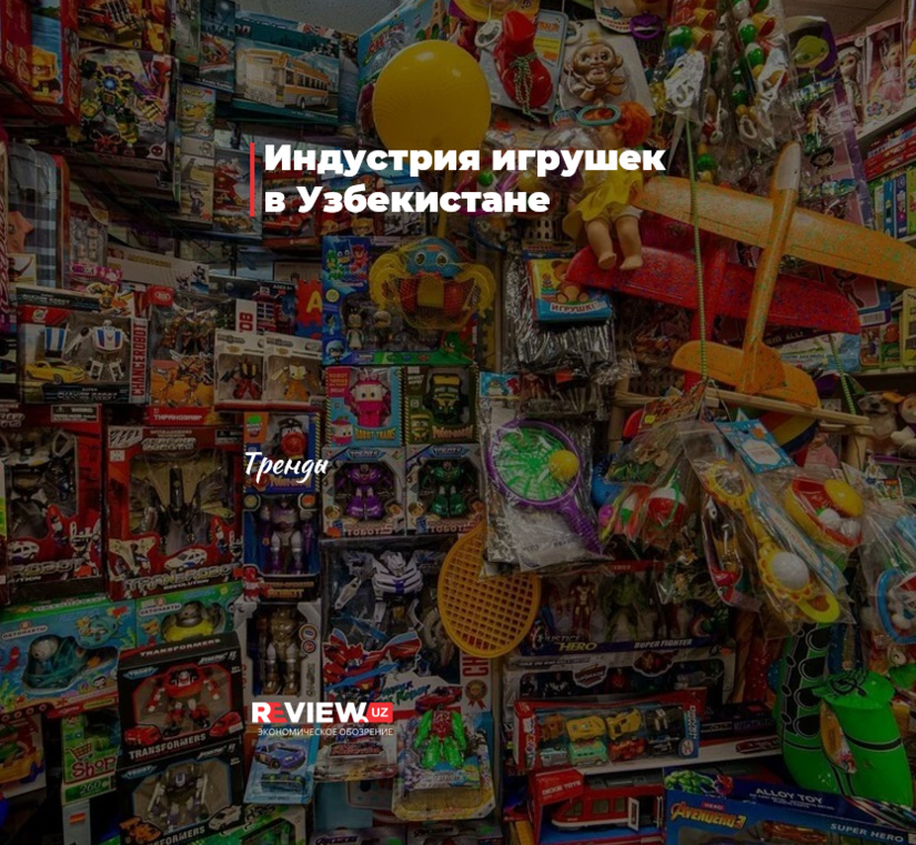 Индустрия игрушек в Узбекистане