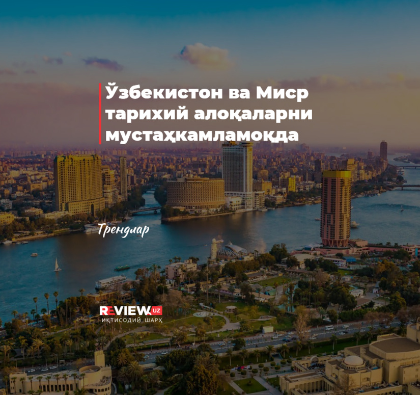 Ўзбекистон ва Миср тарихий алоқаларни мустаҳкамламоқда Ўзбекистон ва Миср тарихий алоқаларни мустаҳкамламоқда