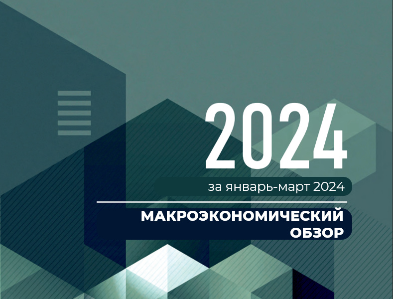 Макроэкономический анализ Центра экономических исследований и реформ по итогам I-квартала 2024 года