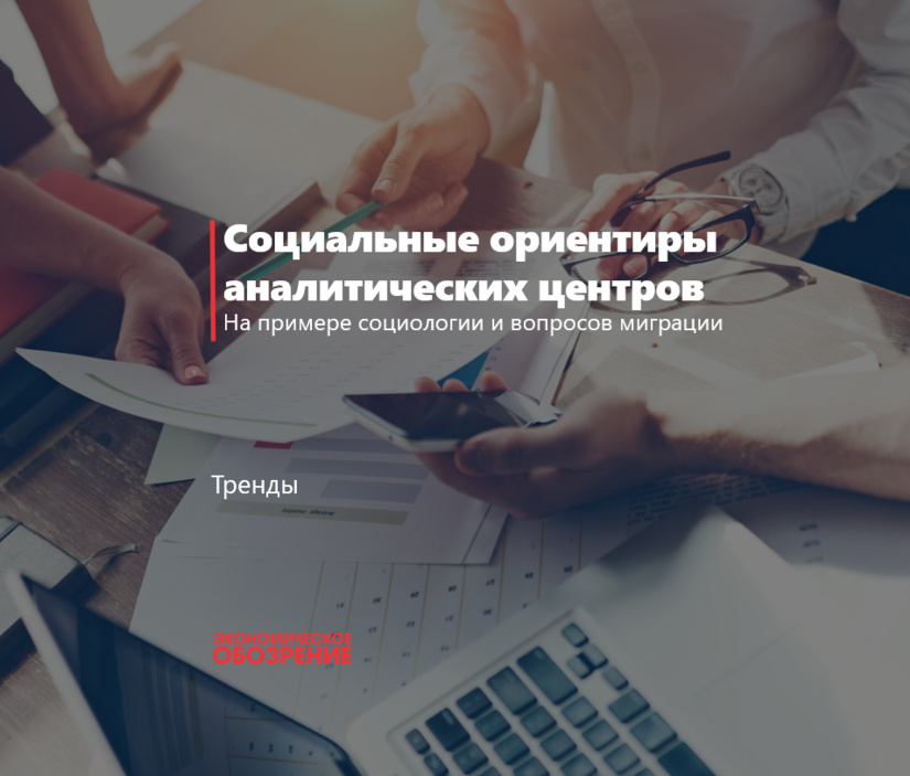Социальные ориентиры аналитических центров Социальные ориентиры аналитических центров