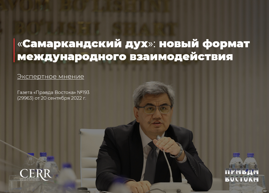 Самаркандский дух»: новый формат международного взаимодействия — эксперт ЦЭИР - Review.uz