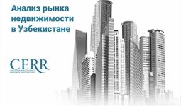 Центр экономических исследований и реформ оценил уровень активности на рынке недвижимости в Узбекистане