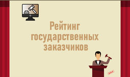 Рейтинг государственных заказчиков в Узбекистане