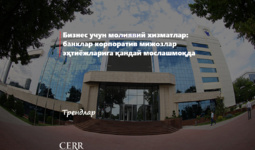 Бизнес учун молиявий хизматлар: банклар корпоратив мижозлар эҳтиёжларига қандай мослашмоқда