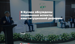 В Бухаре обсуждены социальные аспекты конституционной реформы