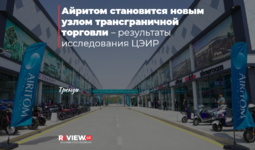 Айритом становится новым узлом трансграничной торговли – результаты исследования ЦЭИР