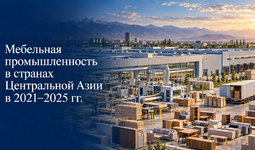 Мебельная промышленность в странах Центральной Азии в 2021–2025 гг.