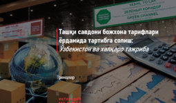 Tashqi savdoni bojxona tariflari yordamida tartibga solish: O‘zbekiston va xalqaro tajriba