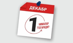 1 dekabrdan O‘zbekistonda nimalar o‘zgaradi?