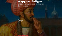 Налоговая политика в трудах Бабура