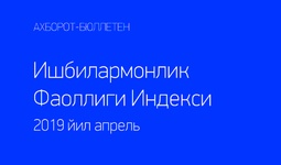 Деловая активность в Узбекистане Апрель 2019 г.