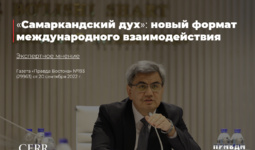 «Самаркандский дух»: новый формат международного взаимодействия — эксперт ЦЭИР