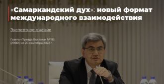 «Самаркандский дух»: новый формат международного взаимодействия — эксперт ЦЭИР