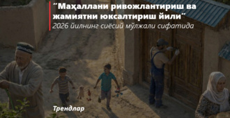 “Маҳаллани ривожлантириш ва жамиятни юксалтириш йили”