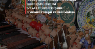 Самарқанд вилоятида саноат кооперацияси ва маҳаллийлаштириш имкониятлари кенгаймоқда (+видео)
