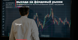 Альтернативный механизм выхода на фондовый рынок