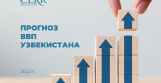 ЦЭИР повысил прогноз роста экономики Узбекистана до 7,5% в 2025 г.