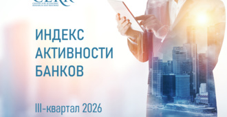 ЦЭИР обновил рейтинг банков по итогам III квартала 2026 года