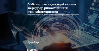Ўзбекистон иқтисодиётининг барқарор ривожланиши трансформацияси