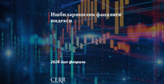 Февраль ойида Ўзбекистонда ишбилармонлик фаоллиги индекси сезиларли даражада жадаллашди
