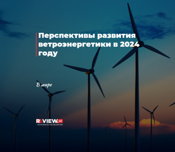 Перспективы развития ветроэнергетики в 2024 году