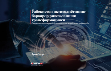 Ўзбекистон иқтисодиётининг барқарор ривожланиши трансформацияси